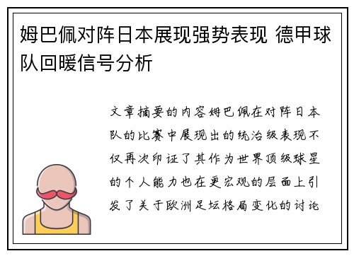 姆巴佩对阵日本展现强势表现 德甲球队回暖信号分析 姆巴佩对阵日本展现强势表现 德甲球队回暖信号分析