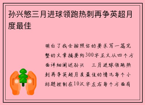 孙兴慜三月进球领跑热刺再争英超月度最佳 孙兴慜三月进球领跑热刺再争英超月度最佳