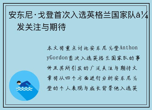 安东尼·戈登首次入选英格兰国家队引发关注与期待