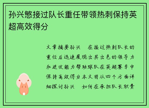 孙兴慜接过队长重任带领热刺保持英超高效得分 孙兴慜接过队长重任带领热刺保持英超高效得分