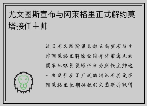 尤文图斯宣布与阿莱格里正式解约莫塔接任主帅 尤文图斯宣布与阿莱格里正式解约莫塔接任主帅