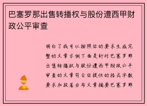 巴塞罗那出售转播权与股份遭西甲财政公平审查