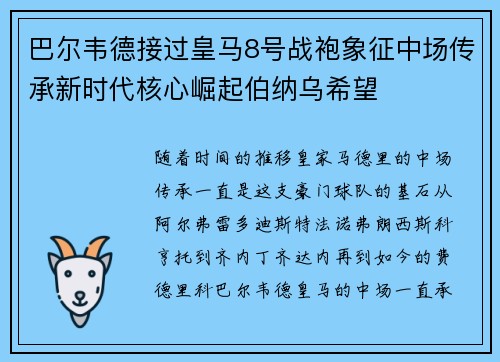 巴尔韦德接过皇马8号战袍象征中场传承新时代核心崛起伯纳乌希望 巴尔韦德接过皇马8号战袍象征中场传承新时代核心崛起伯纳乌希望