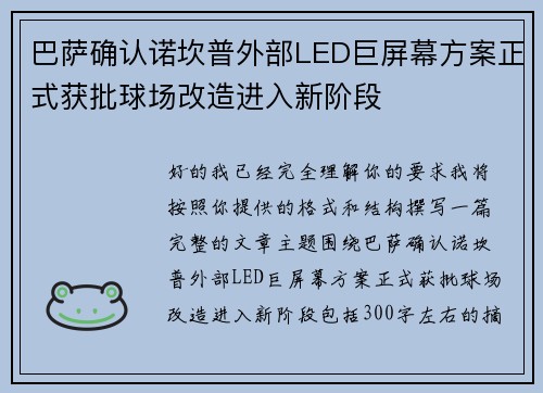 巴萨确认诺坎普外部LED巨屏幕方案正式获批球场改造进入新阶段 巴萨确认诺坎普外部LED巨屏幕方案正式获批球场改造进入新阶段