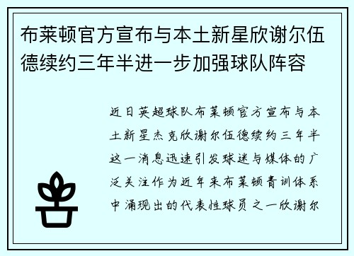 布莱顿官方宣布与本土新星欣谢尔伍德续约三年半进一步加强球队阵容