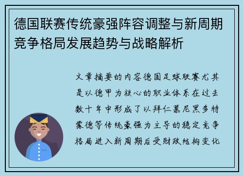 德国联赛传统豪强阵容调整与新周期竞争格局发展趋势与战略解析 德国联赛传统豪强阵容调整与新周期竞争格局发展趋势与战略解析