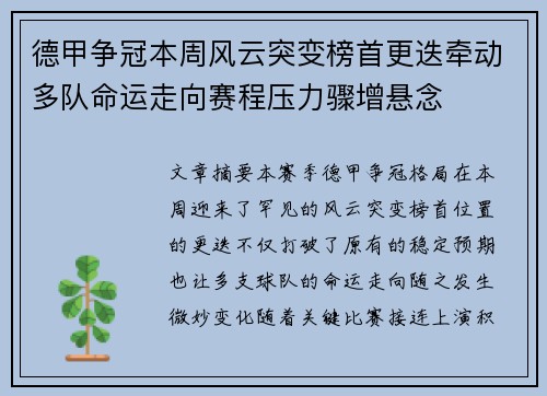德甲争冠本周风云突变榜首更迭牵动多队命运走向赛程压力骤增悬念