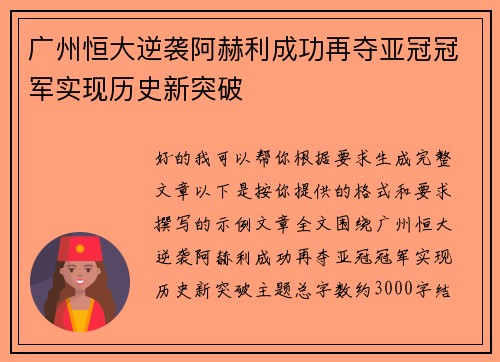 广州恒大逆袭阿赫利成功再夺亚冠冠军实现历史新突破 广州恒大逆袭阿赫利成功再夺亚冠冠军实现历史新突破