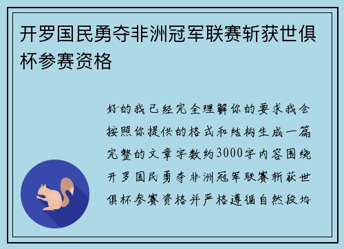 开罗国民勇夺非洲冠军联赛斩获世俱杯参赛资格