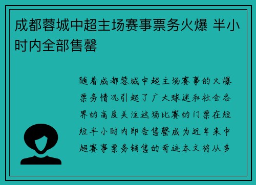 成都蓉城中超主场赛事票务火爆 半小时内全部售罄 成都蓉城中超主场赛事票务火爆 半小时内全部售罄