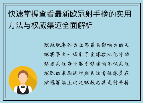 快速掌握查看最新欧冠射手榜的实用方法与权威渠道全面解析 快速掌握查看最新欧冠射手榜的实用方法与权威渠道全面解析
