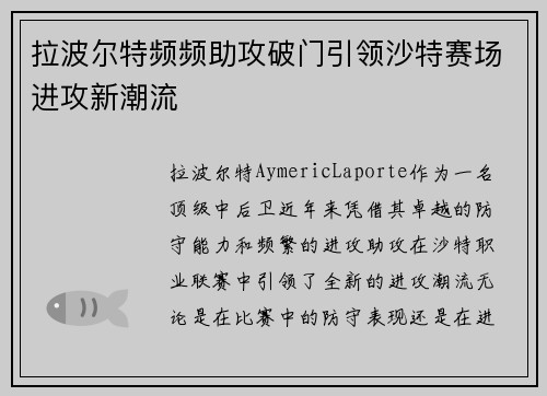拉波尔特频频助攻破门引领沙特赛场进攻新潮流 拉波尔特频频助攻破门引领沙特赛场进攻新潮流