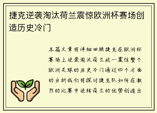 捷克逆袭淘汰荷兰震惊欧洲杯赛场创造历史冷门