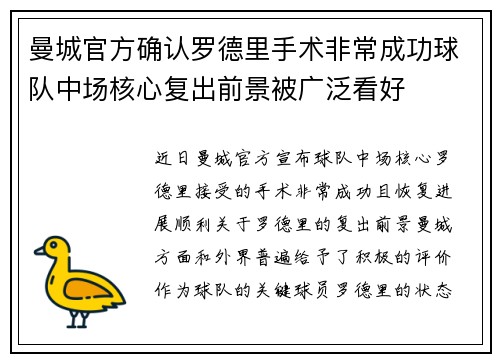 曼城官方确认罗德里手术非常成功球队中场核心复出前景被广泛看好