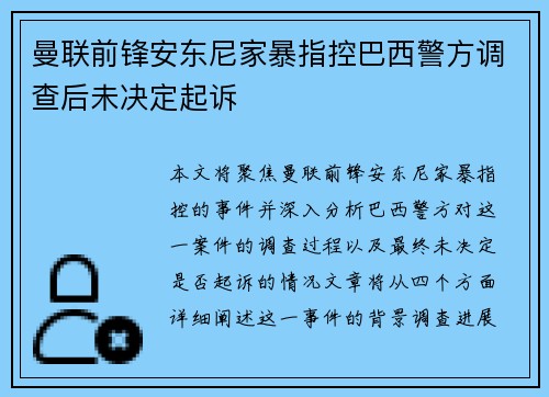 曼联前锋安东尼家暴指控巴西警方调查后未决定起诉