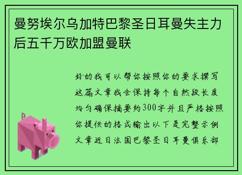 曼努埃尔乌加特巴黎圣日耳曼失主力后五千万欧加盟曼联