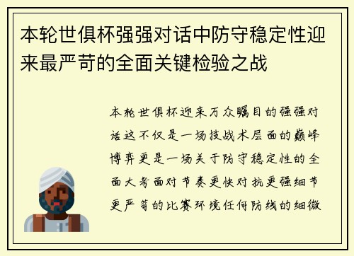 本轮世俱杯强强对话中防守稳定性迎来最严苛的全面关键检验之战