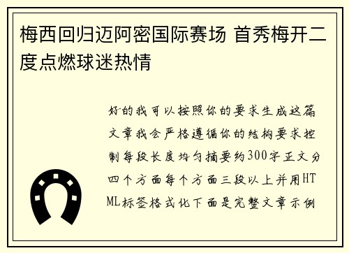 梅西回归迈阿密国际赛场 首秀梅开二度点燃球迷热情 梅西回归迈阿密国际赛场 首秀梅开二度点燃球迷热情