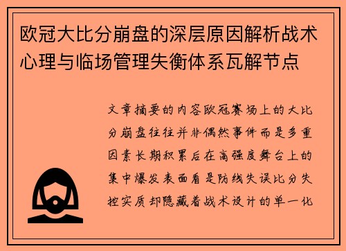 欧冠大比分崩盘的深层原因解析战术心理与临场管理失衡体系瓦解节点