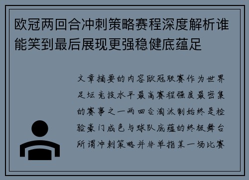 欧冠两回合冲刺策略赛程深度解析谁能笑到最后展现更强稳健底蕴足