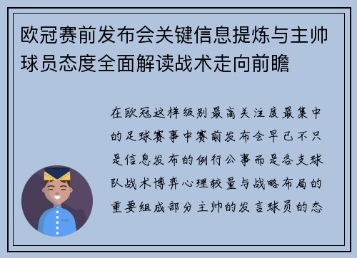 欧冠赛前发布会关键信息提炼与主帅球员态度全面解读战术走向前瞻