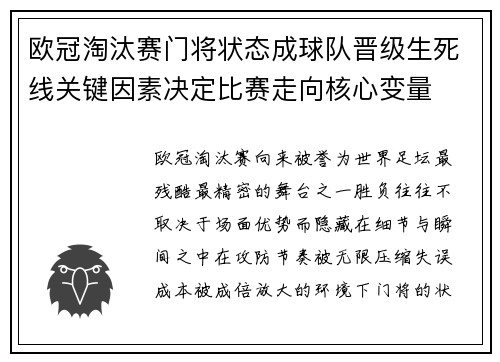 欧冠淘汰赛门将状态成球队晋级生死线关键因素决定比赛走向核心变量