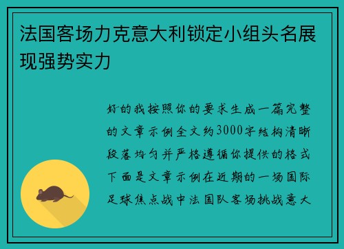 法国客场力克意大利锁定小组头名展现强势实力