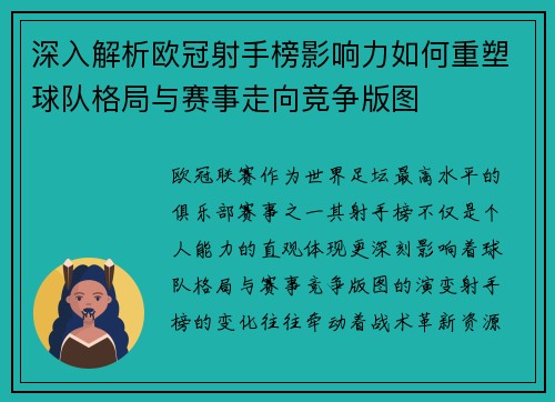 深入解析欧冠射手榜影响力如何重塑球队格局与赛事走向竞争版图