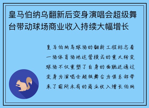 皇马伯纳乌翻新后变身演唱会超级舞台带动球场商业收入持续大幅增长
