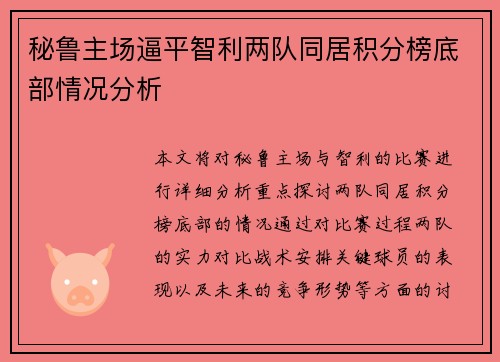 秘鲁主场逼平智利两队同居积分榜底部情况分析