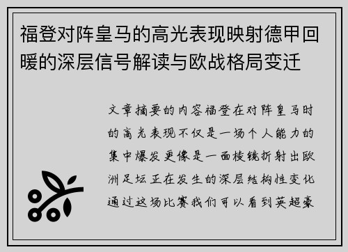 福登对阵皇马的高光表现映射德甲回暖的深层信号解读与欧战格局变迁