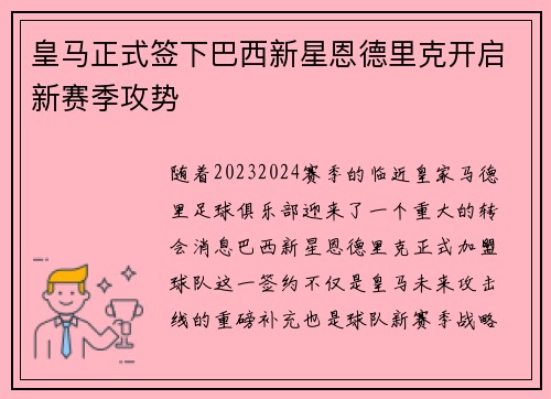 皇马正式签下巴西新星恩德里克开启新赛季攻势