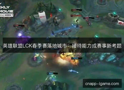 英雄联盟LCK春季赛落地城市：接待能力成赛事新考题